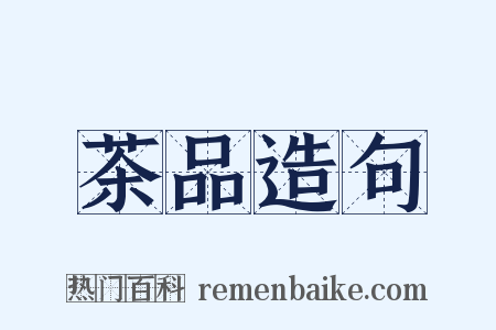 茶品造句是什么意思的图片